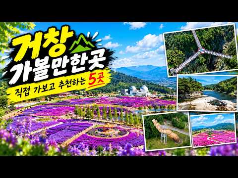 🌿 거창 가볼만한곳 BEST 5경남 거창 여행 꼭 가봐야 할 곳GEOCHANG TRAVEL