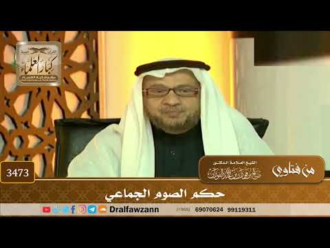 [3473] حكم الصوم الجماعي - صالح الفوزان