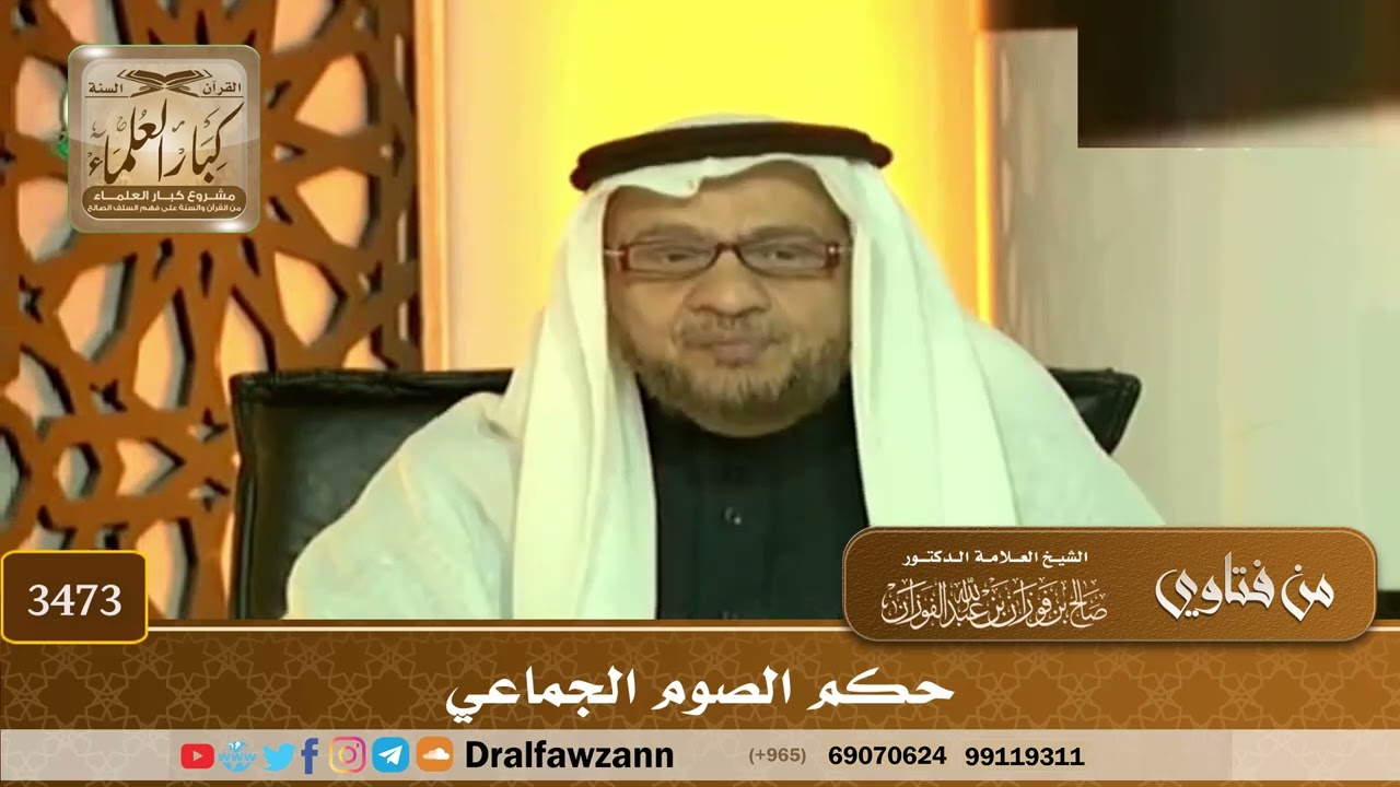[3473] حكم الصوم الجماعي - صالح الفوزان