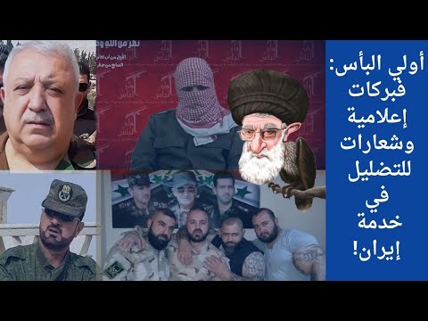 فبركات إعلامية لتوريط السوريين وخدمة إيران 