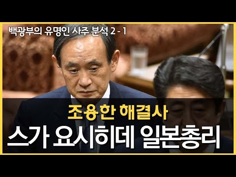 [유명인 사주] 스가 요시히데 일본 총리① "자신만의 세계가 확고한 조용한 해결사"