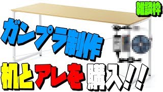 【雑談枠】机をかったからお酒でも飲みながら雑談する男。