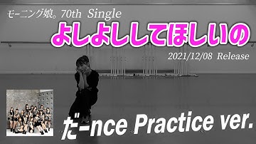 【よしよししてほしいの】だーnce Practice ver.