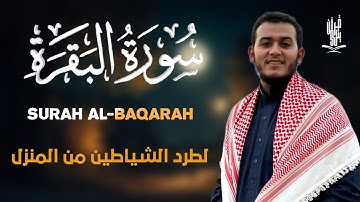 سورة البقرة كاملة بنبرات من عالم اخر للقارئ علاء عقل - Alaa Aqel - Surah Al Baqarah