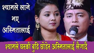 श्यामले अस्मिलतलाई भगाउँदै, बबाल दोहोरी, Shyam rana VS Asmita Dc Arkai ko Naso