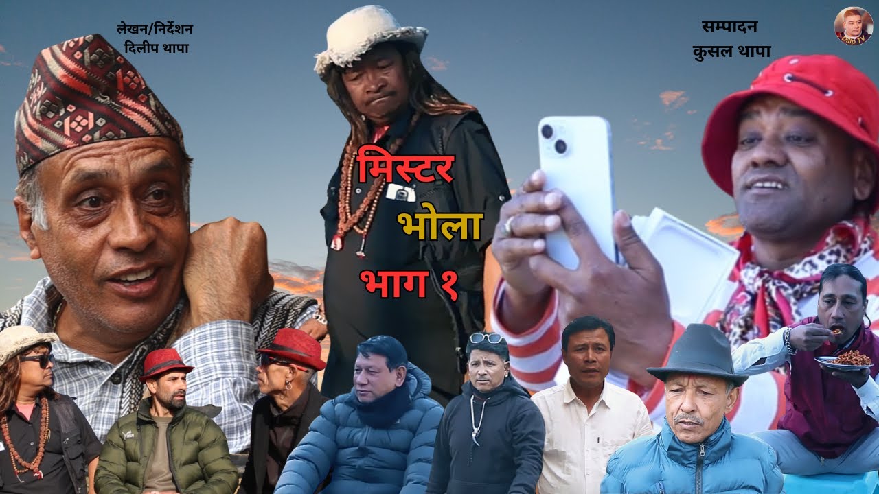 मिस्टर भोला भाग १  – Mr. Bhola pert 1 Official | A last Nepali Short Movie Short Film (2026)