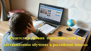 Все Больше Латвийских Родителей Выбирают Для Детей Российские Школы