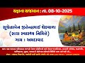 સૂચેતાબેન જિતેન્દ્રભાઈ શેઠવાળા (સારા સ્વાસ્થ્ય નિમિતે) ગામ-અમદાવાદ યજ્ઞ તથાસ્તુ વિદ્યાપીઠ યજ્ઞશાળા..