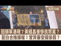 回頭草湧現？黃國昌害慘民眾黨？藍白合推擴權！實質審查攏係假？【台灣最前線 重點摘要】2024.05.27(4)