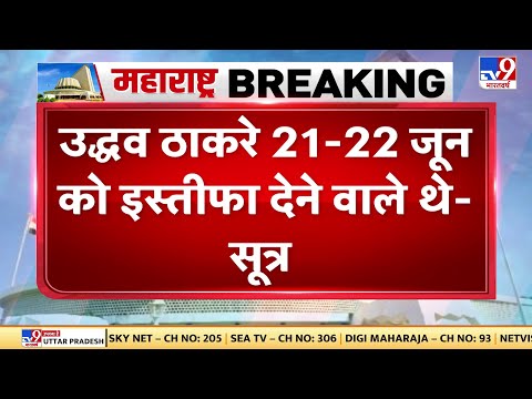 Maharashtra Crisis : महाराष्ट्र का सियासी संकट गहराता ही जा रहा है | BJP  | Eknath Shinde