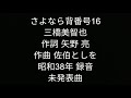 さよなら背番号16 三橋美智也 未発表曲。
