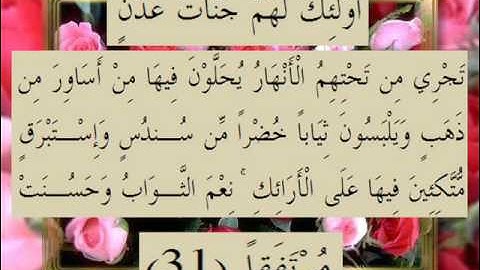 القرآن الكريم سورة الكهف الأية 31