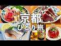 【京都ひとり旅】 昼から立ち飲み８軒ハシゴ酒・飲める木材屋や角打ちの名店