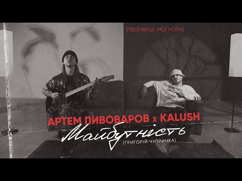 Артем Пивоваров ft. Kalush - Майбутність (4 февраля 2022)