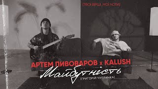 Смотреть клип Артем Пивоваров Х Kalush - Майбутність