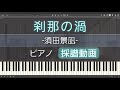 【ピアノ】「刹那の渦」を採譜してみた!