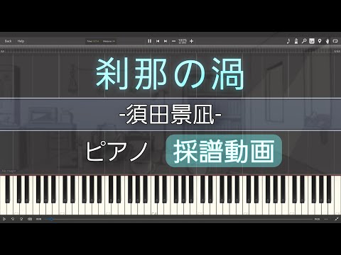 【ピアノ】「刹那の渦」を採譜してみた！
