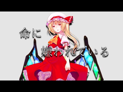 【東方pv】命に嫌われている1番のみ