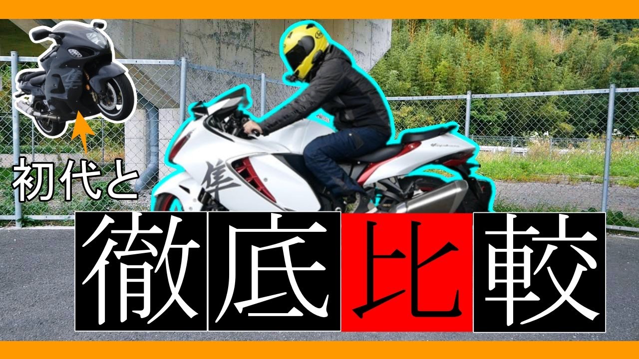 新型隼は初代隼からどう変わった？隼乗りが徹底比較します！【GSX1300R隼】【インプレ】