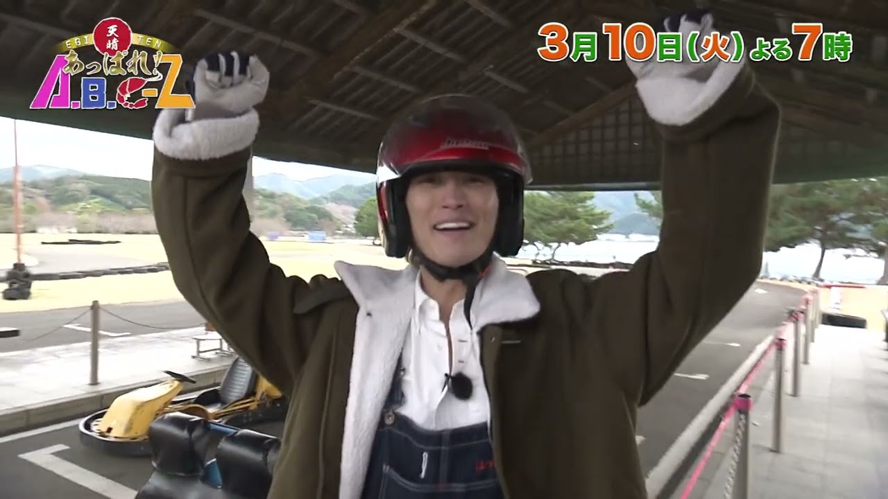 えびてん | あっぱれ！A.B.C-Z | TKU テレビ熊本