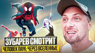 ЗУБАРЕВ СМОТРИТ " ЧЕЛОВЕК ПАУК: ЧЕРЕЗ ВСЕЛЕННЫЕ " | ЛУЧШЕЕ С ПРОСМОТРА