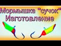 Мормышка "сучок". Изготовление.