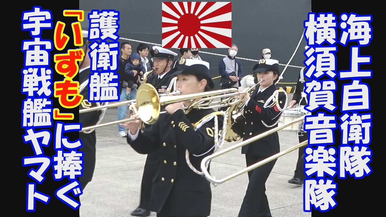 横須賀音楽隊「護衛艦いずもに捧げる宇宙戦艦ヤマト」海上自衛隊