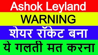 Ashok Leyland Latest News | Ashok Leyland Share News | Ashok Leyland Q4 Result | शेयर रॉकेट बना