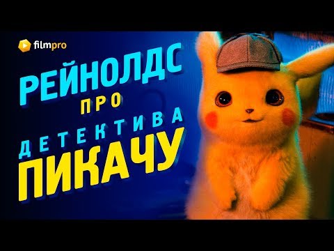 Почему стоит посмотреть комедийный экшен «Покемон: Детектив Пикачу»