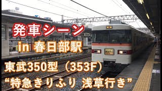 東武350型（353F）“特急きりふり 浅草行き” 春日部駅を発車する 2019/08/31