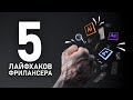 ТОП 5 ЛАЙФХАКОВ ФРИЛАНСА для НАЧИНАЮЩИХ от моушн-дизайнера