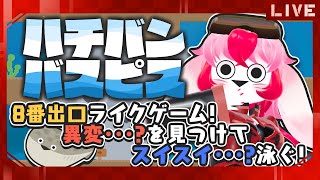 【ハチバンバスピス】8番･･･え?とにかく泳ぎまくれ!【生配信】
