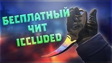 🔥БЕСПЛАТНЫЙ ЧИТ для CS:GO WH, ESP, BHOP, AIM LEGIT SKINS🔥