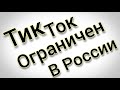 Ограничения Тик Ток в России 2023: Прямой эфир недоступен