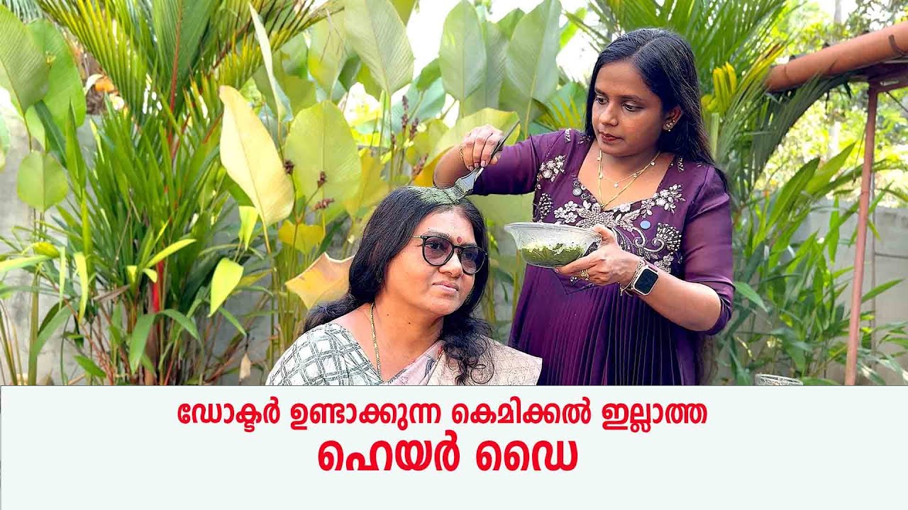 ഡോക്ടർ ഉണ്ടാക്കുന്ന കെമിക്കൽ ഇല്ലാത്ത ഹെയർ ഡൈ