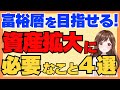 富裕層を目指すために！資産拡大するために必要なこと４選