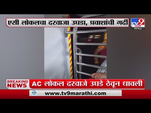 Mumbai AC Local | एसी लोकलचा दरवाजा उघडा , प्रवाशांची गर्दी-tv9