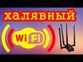 БЕСПЛАТНЫЙ Wi - Fi или халявный интернет с Aliexpress по Русски