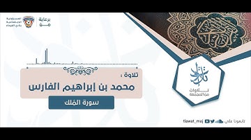 محمد بن إبراهيم الفارس - سورة الملك (تلاوات ١٤٤٣©)