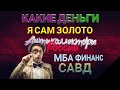 КАКИЕ ДЕНЬГИ Я САМ ЗОЛОТО / МБА ФИНАНС И САВД ЗВОНЯТ КОЛЛЕКТОРЫ