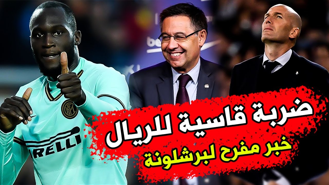 عاجل ريال مدريد يتلقى ضربة قاسية | قرعة الدوري الأوروبي | خبر مفرح لجماهير برشلونة | لوكاكو الأفضل