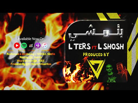 BTMSHY L TERS X L SHOSH Lyrics Video بتمشي الترس و الشوش