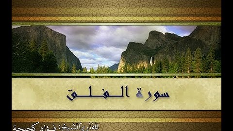 سورة الفلق للقارئ الشيخ فؤاد كحيحة