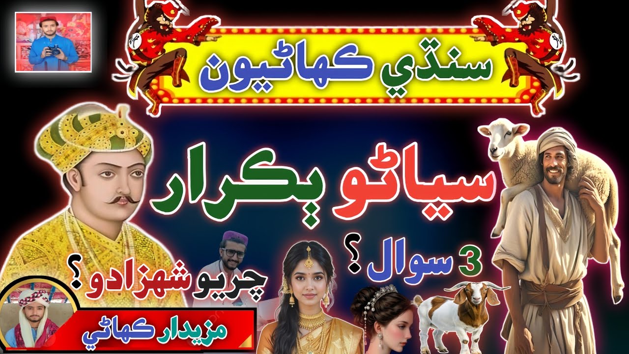 Ek Chawaha Aur Shahzadi ke kahani | Sindhi Kahani | Sindhi Urdu mix