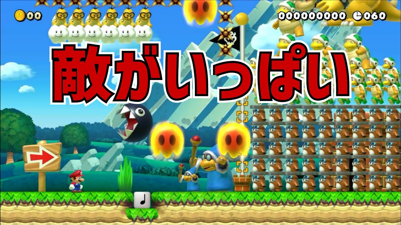 敵がいっぱい　マリオメーカー2