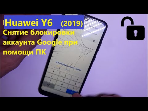 Huawei Y6 (2019) сброс аккаунта Google. FRP bypass
