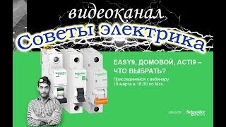 Сравнение Easy9, Домовой, Acti9- линеек модульного оборудования Schneider Electric