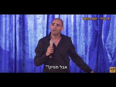 מני עוזרי- סטנד אפ 4 קריזות "זה אתה!"