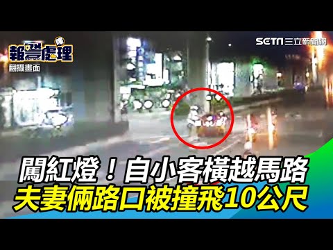 闖紅燈不應該！自小客橫越馬路　夫妻倆路口被撞飛10公尺｜三立新聞網SETN.com