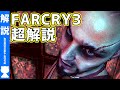 【ファークライ3】よくわかるストーリー解説【#モモクマ動画】
